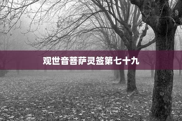 观世音菩萨灵签第七十九