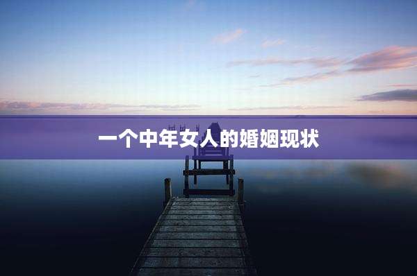 一个中年女人的婚姻现状