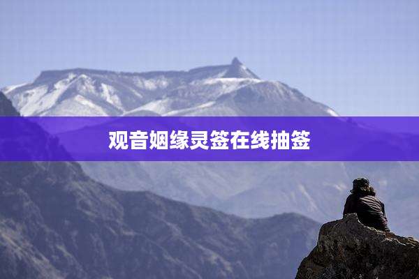 观音姻缘灵签在线抽签