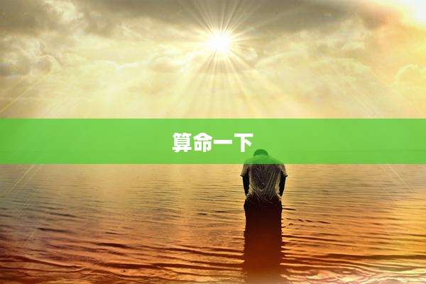 算命一下