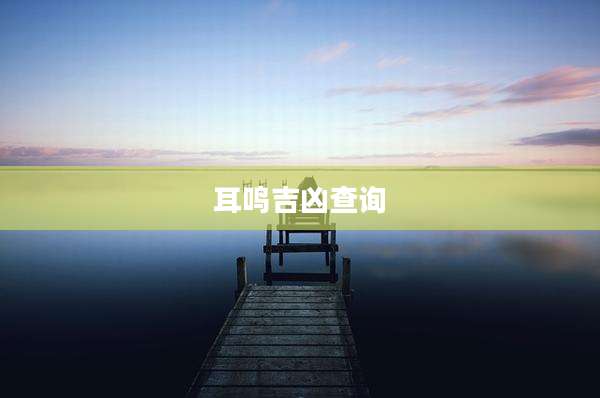 耳鸣吉凶查询