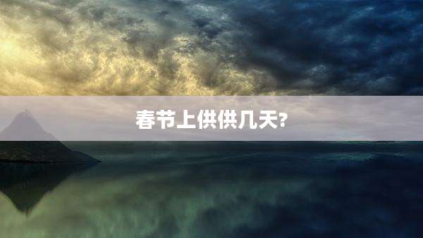 春节上供供几天?