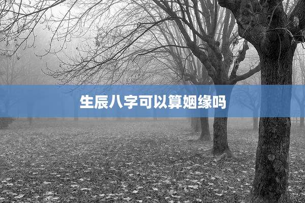 生辰八字可以算姻缘吗
