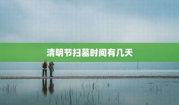 清明节扫墓时间有几天