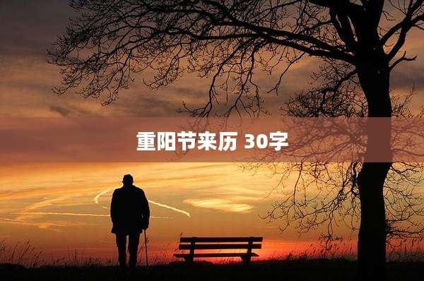 重阳节来历 30字