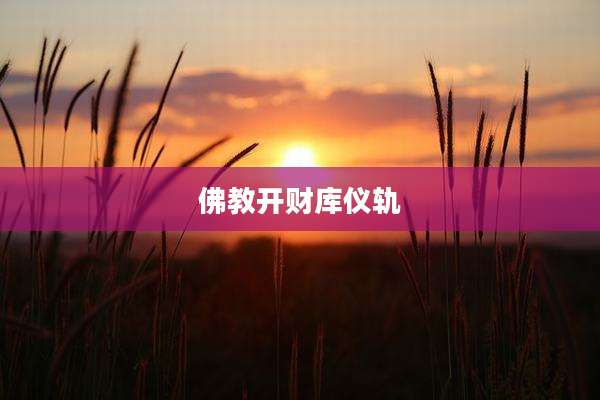 佛教开财库仪轨