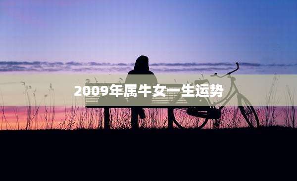 2009年属牛女一生运势