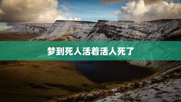 梦到死人活着活人死了