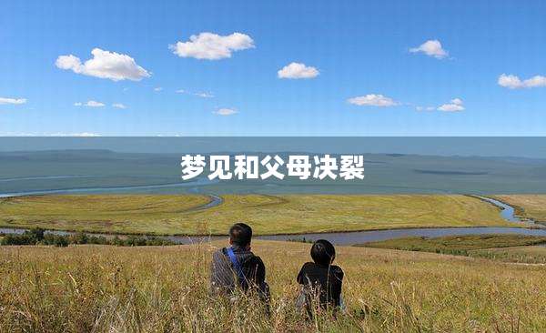梦见和父母决裂