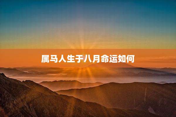 属马人生于八月命运如何