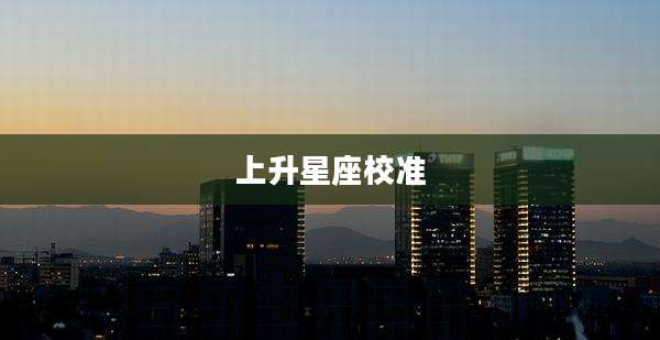 上升星座校准