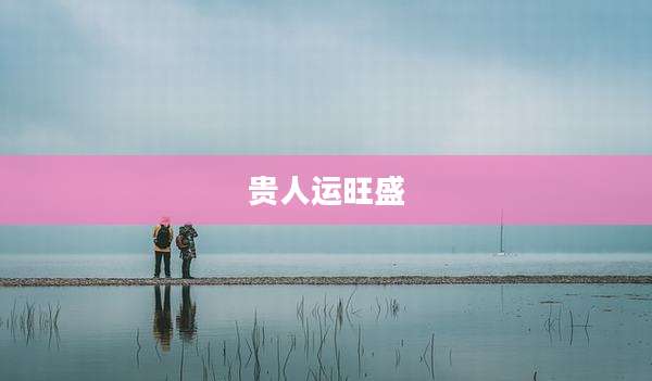 贵人运旺盛