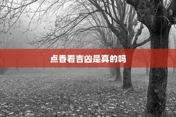 点香看吉凶是真的吗