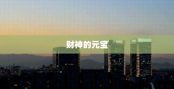 财神的元宝