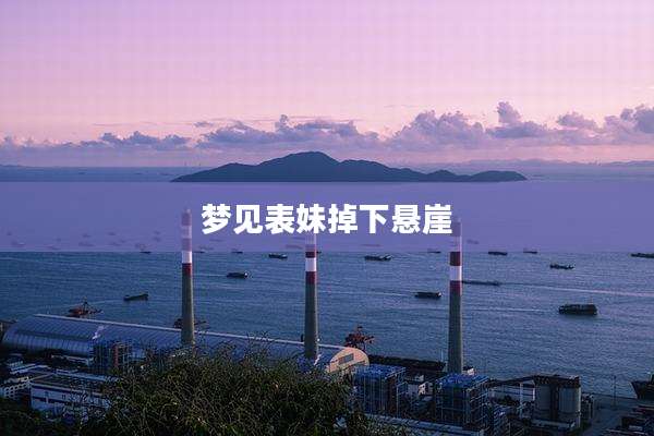 梦见表妹掉下悬崖