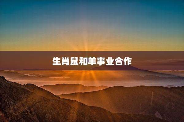 生肖鼠和羊事业合作
