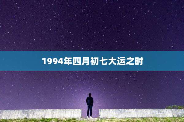 1994年四月初七大运之时