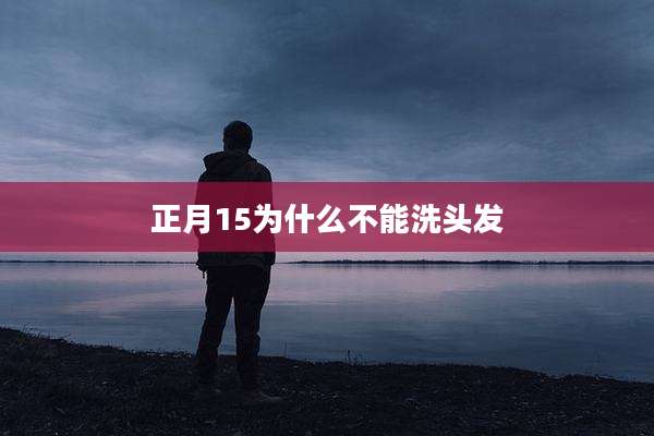 正月15为什么不能洗头发