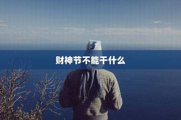 财神节不能干什么