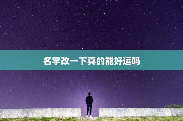 名字改一下真的能好运吗