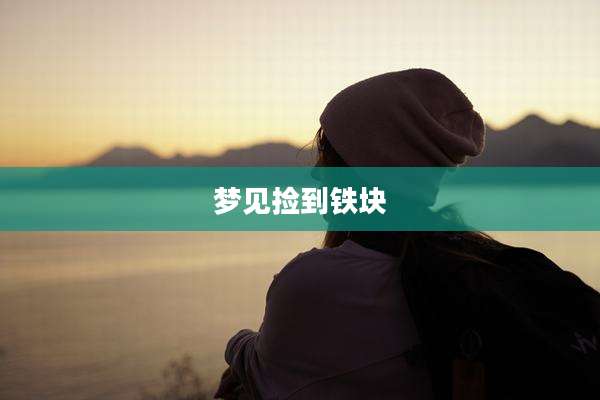 梦见捡到铁块