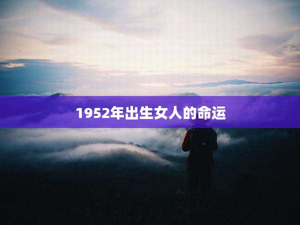 1952年出生女人的命运