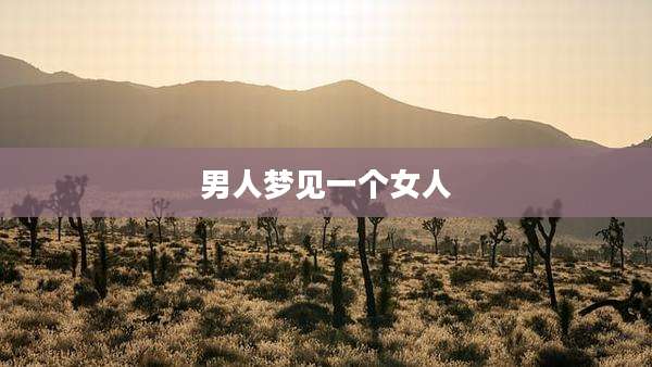 男人梦见一个女人