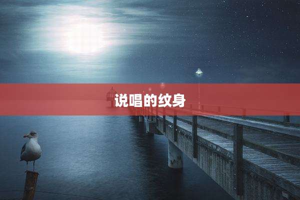 说唱的纹身