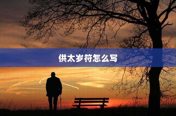 供太岁符怎么写
