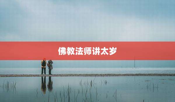 佛教法师讲太岁