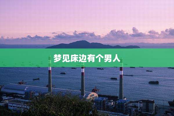 梦见床边有个男人