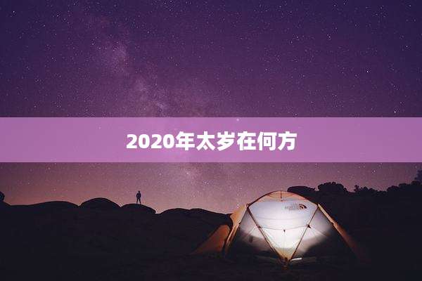 2020年太岁在何方