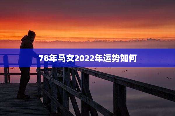 78年马女2022年运势如何