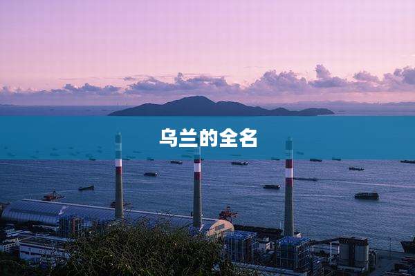 乌兰的全名