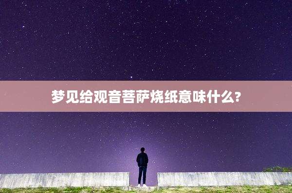 梦见给观音菩萨烧纸意味什么?