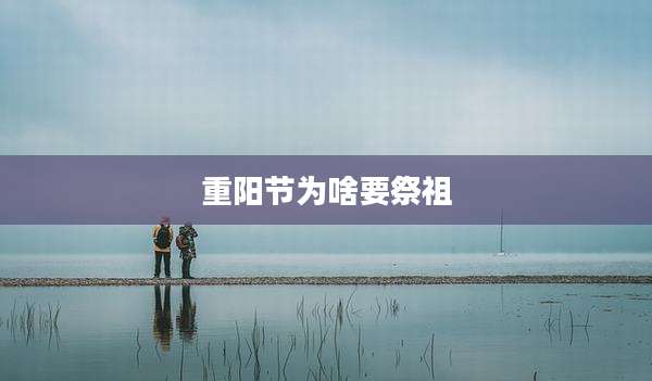 重阳节为啥要祭祖