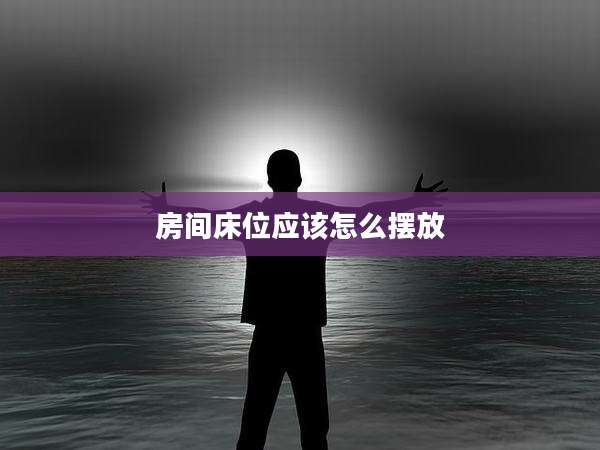 房间床位应该怎么摆放