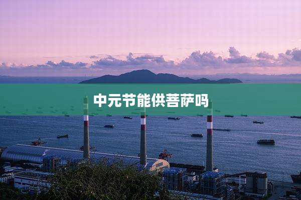 中元节能供菩萨吗