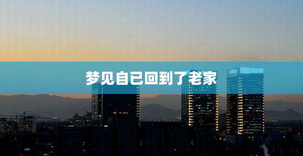 梦见自已回到了老家