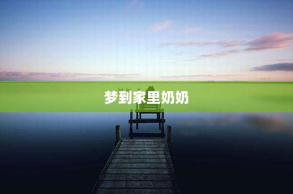 梦到家里奶奶