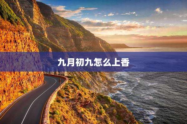 九月初九怎么上香