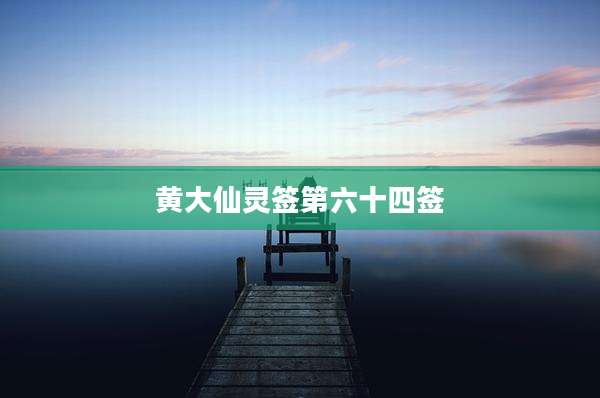 黄大仙灵签第六十四签