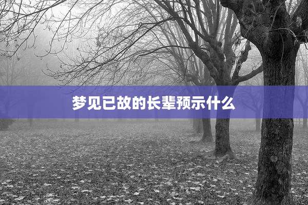 梦见已故的长辈预示什么