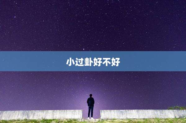 小过卦好不好