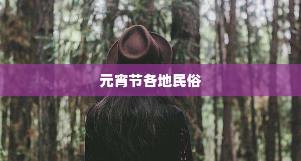元宵节各地民俗