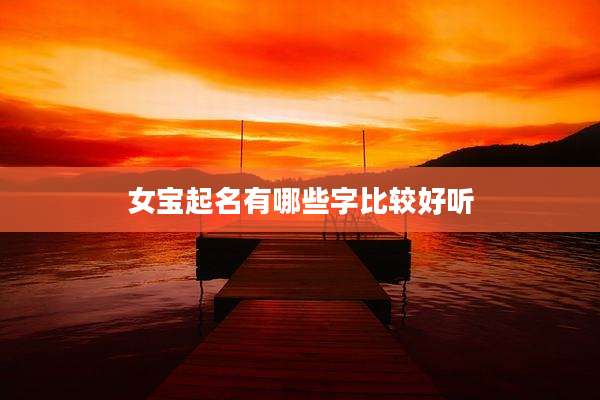 女宝起名有哪些字比较好听