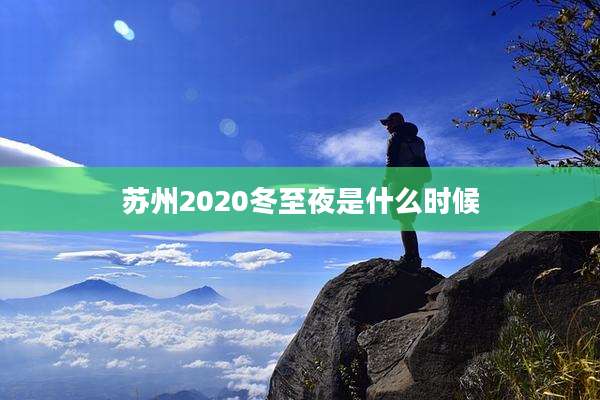 苏州2020冬至夜是什么时候