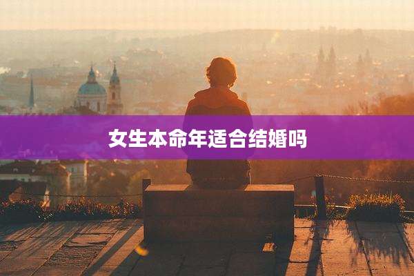 女生本命年适合结婚吗