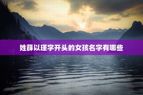 姓薛以瑾字开头的女孩名字有哪些