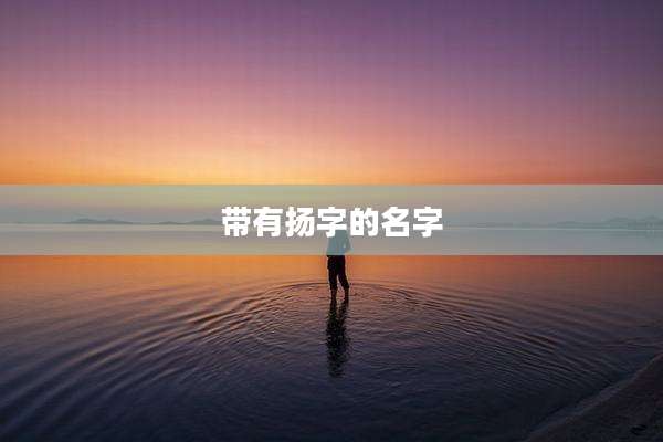 带有扬字的名字